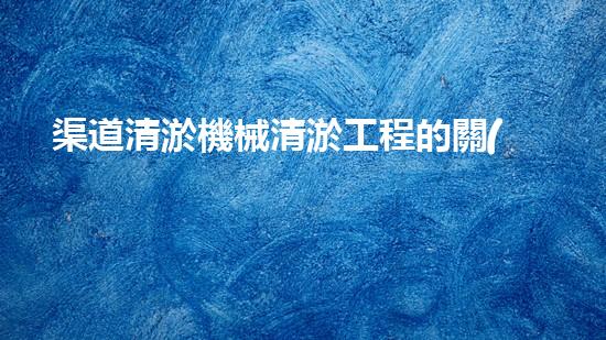渠道清淤機械清淤工程的關(guān)鍵技術(shù)與以后進展趨勢探索！